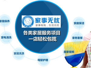 家事无忧家政