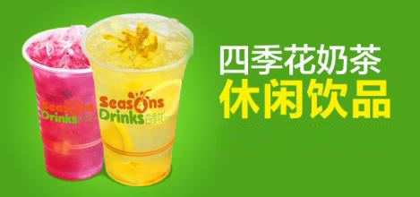 四季花奶茶加盟选址技巧有哪些?