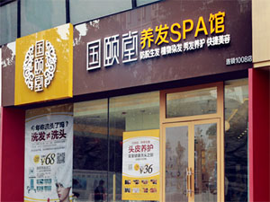 国颐堂养发馆