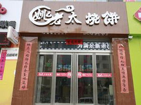 姚老太烧饼
