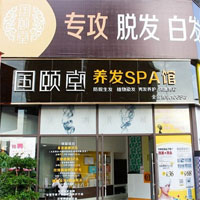 国颐堂养发馆
