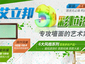 艾立邦3D彩粒漆