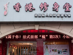 香港修身堂