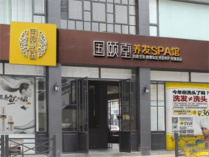 国颐堂养发馆