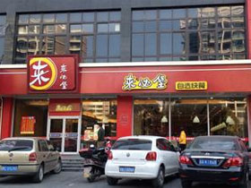 来必堡快餐