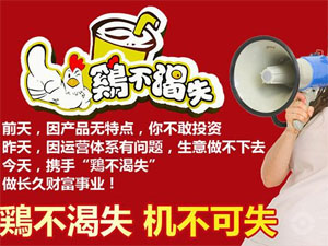 鸡不渴失