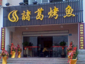 诸葛烤鱼