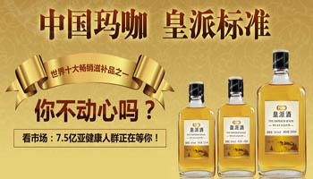 加盟皇派玛咖酒有哪些流程