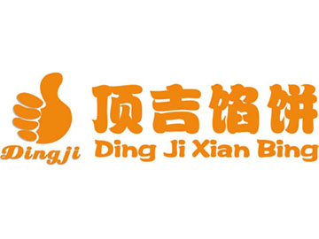 顶吉馅饼
