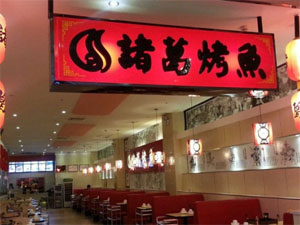 诸葛烤鱼