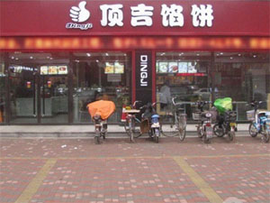 顶吉馅饼