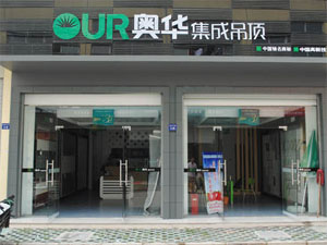奥华吊顶