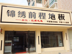 锦绣前程地板