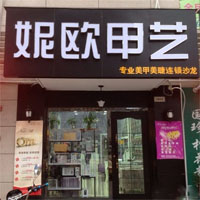 妮欧甲艺