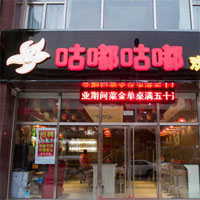 咕嘟火锅