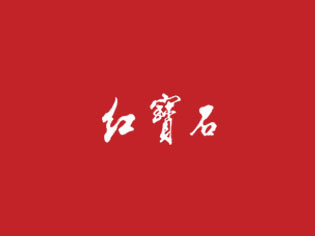 红宝石蛋糕