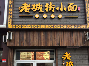 老城街小面