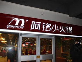 阿铭小火锅