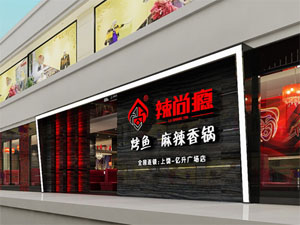 辣尚瘾
