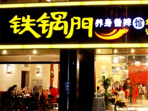 铁锅门养身香辣馆