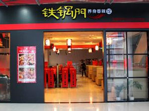 铁锅门养身香辣馆