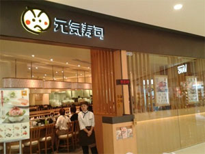 元气寿司