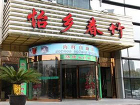 怡乡春竹