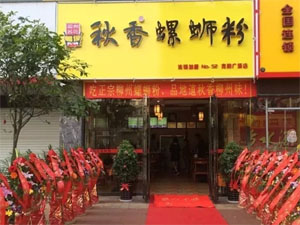 秋香螺蛳粉