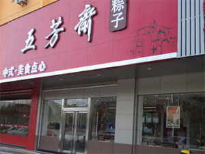 五芳斋粽子