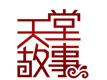 天堂故事