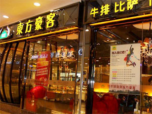 东方豪客