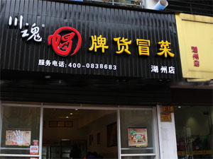 帽牌货冒菜