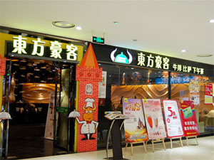东方豪客