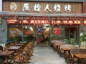 原始人烧烤