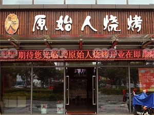 原始人烧烤