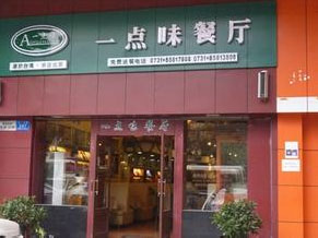 一点味餐厅