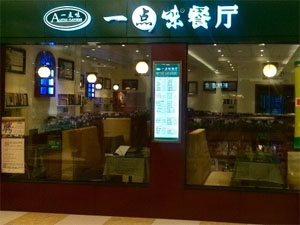 一点味餐厅