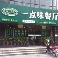 一点味餐厅