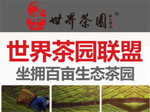 世界茶园