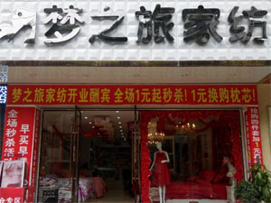 梦之旅家纺