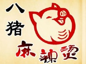 八猪麻辣烫