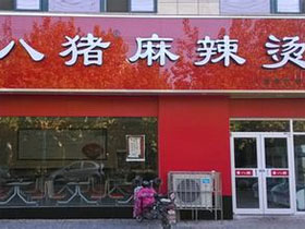 八猪麻辣烫