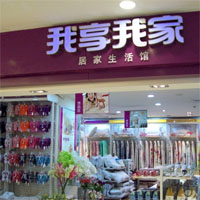 我享我家