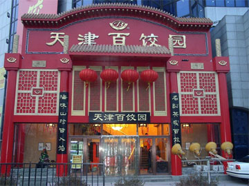 天津百饺园