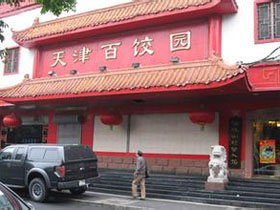 天津百饺园
