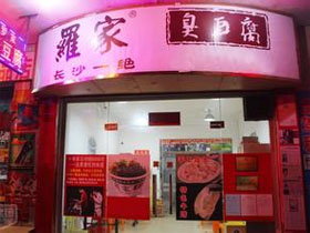 罗家臭豆腐