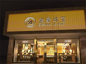 金象珠宝