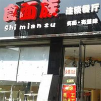 食面族