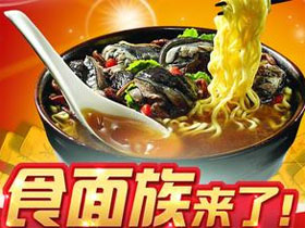 食面族