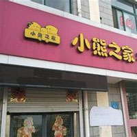 小熊之家